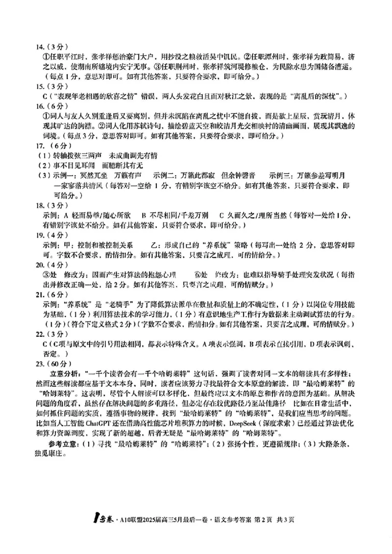 1号卷&middot;A10联盟2025届高三5月最后一卷语文答案_2025年5月_250519安徽省1号卷&middot;A10联盟2025届高三5月最后一卷（全科）