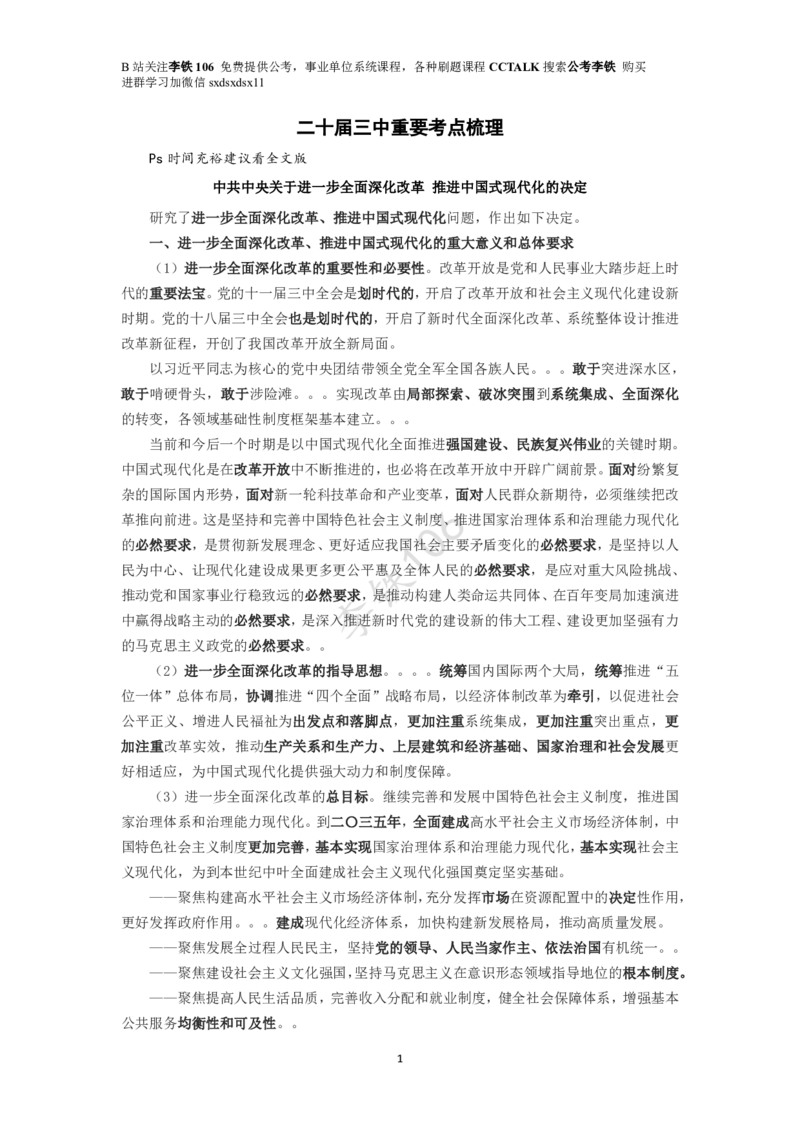 二十届三中重要考点梳理_2026考公资料_（49）政治理论合集_政治理论合集_二十届三中全会