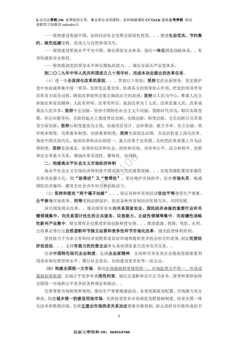 二十届三中重要考点梳理_2026考公资料_（49）政治理论合集_政治理论合集_二十届三中全会