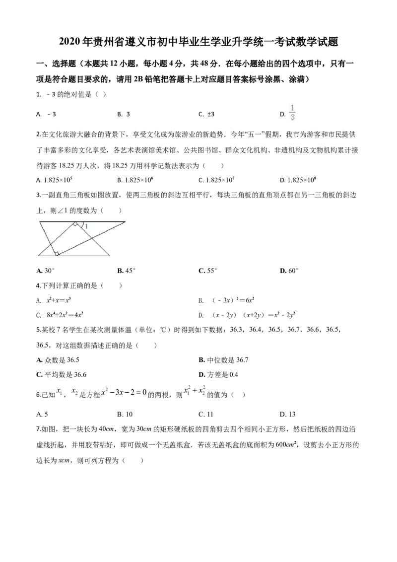精品解析：贵州省遵义市2020年初中毕业生学业升学统一考试数学试题（原卷版）_中考真题_2.数学中考真题2015-2024年_2020全国多省多地中考数学真题126份