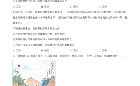2025届湖南省长沙市湖南师范大学附属中学高三下学期模拟预测（一）政治试题（原卷版）_2025年4月_250418湖南师范大学附属中学2025届高三下学期4月模拟（一）（全科）
