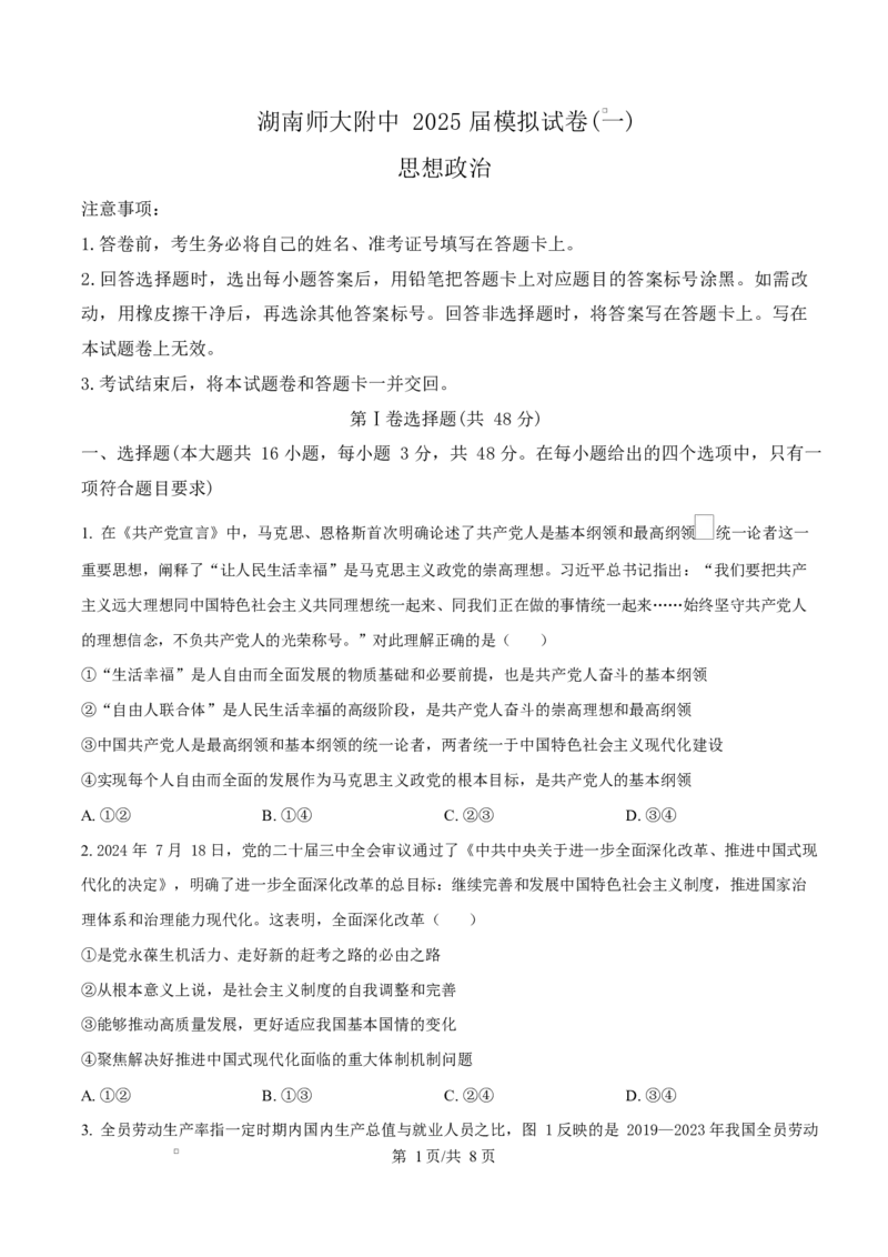 2025届湖南省长沙市湖南师范大学附属中学高三下学期模拟预测（一）政治试题（原卷版）_2025年4月_250418湖南师范大学附属中学2025届高三下学期4月模拟（一）（全科）