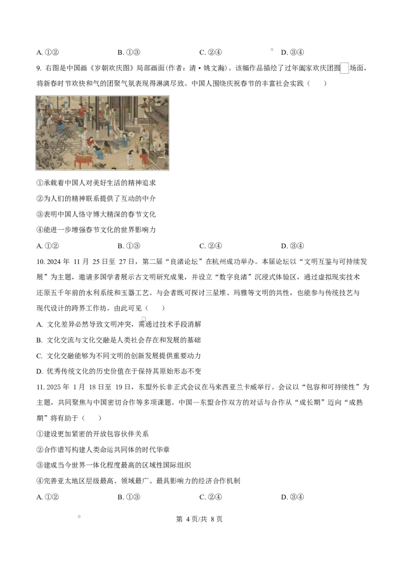 2025届湖南省长沙市湖南师范大学附属中学高三下学期模拟预测（一）政治试题（原卷版）_2025年4月_250418湖南师范大学附属中学2025届高三下学期4月模拟（一）（全科）