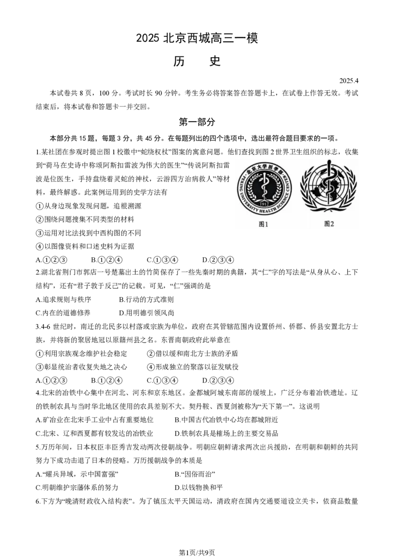 2025北京西城高三一模历史试题及答案_2025年4月_250413北京市西城区2025年高三一模（全科）