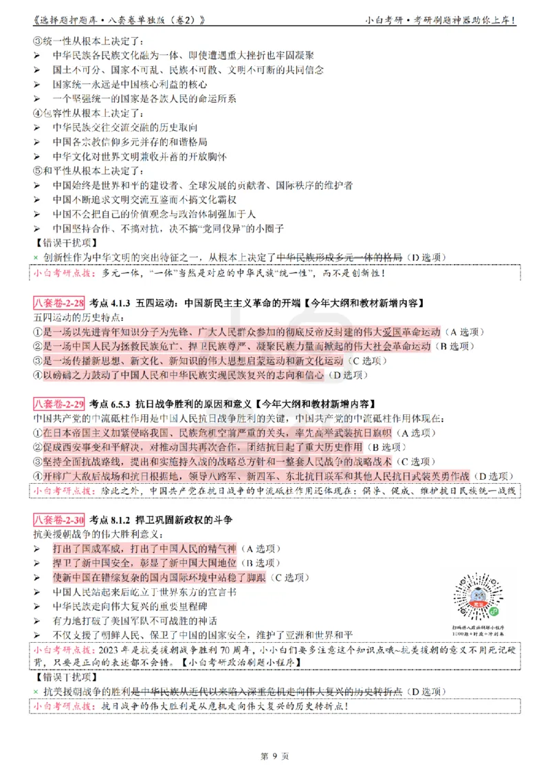 选择题押题库&middot;八套卷单独版（卷二）_2026考公资料_（49）政治理论合集_政治理论合集_2025考研政治pdf（笔记）_肖秀荣考研政治_24肖秀荣_24肖八背诵版_小白考研_选择题
