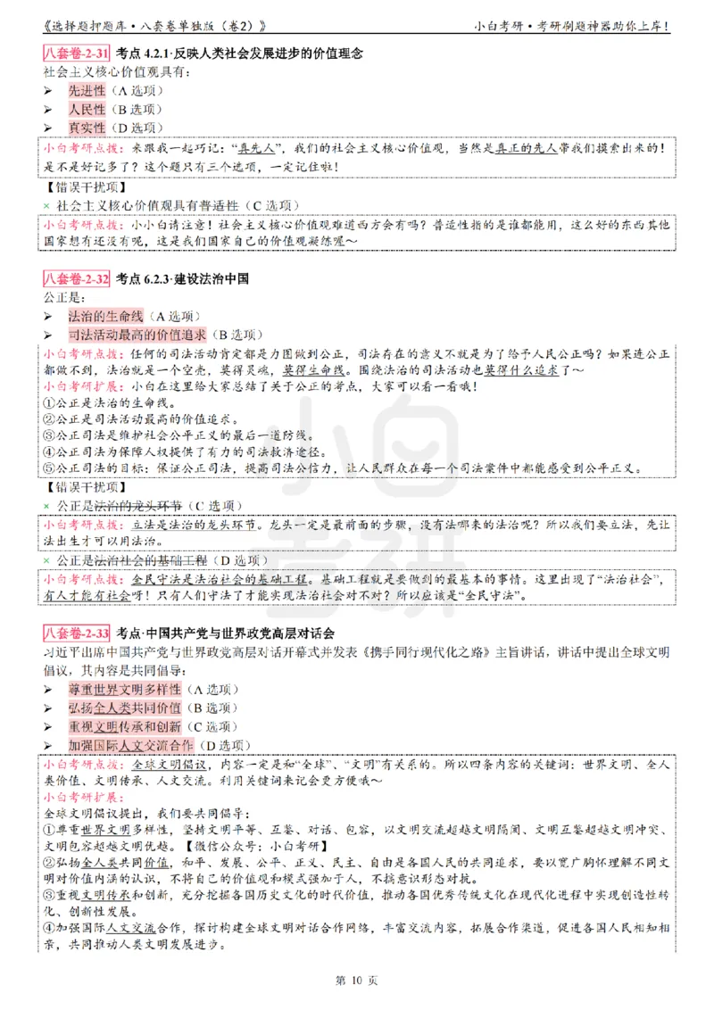 选择题押题库&middot;八套卷单独版（卷二）_2026考公资料_（49）政治理论合集_政治理论合集_2025考研政治pdf（笔记）_肖秀荣考研政治_24肖秀荣_24肖八背诵版_小白考研_选择题