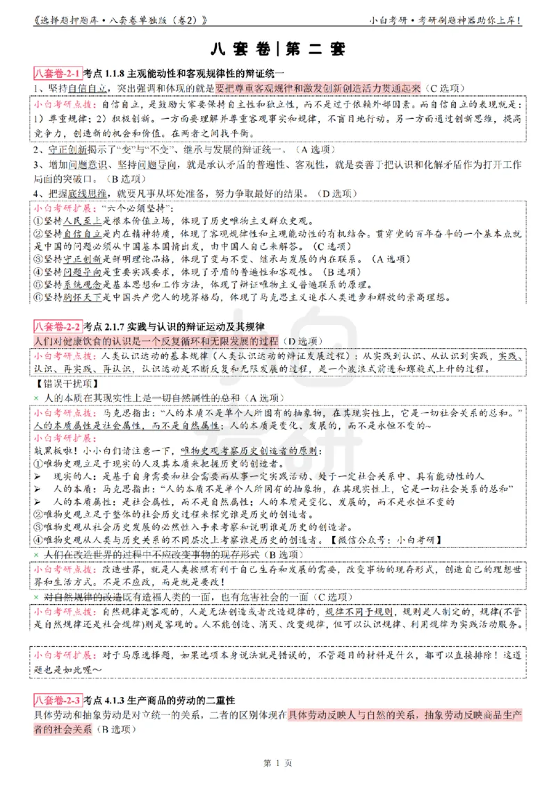 选择题押题库&middot;八套卷单独版（卷二）_2026考公资料_（49）政治理论合集_政治理论合集_2025考研政治pdf（笔记）_肖秀荣考研政治_24肖秀荣_24肖八背诵版_小白考研_选择题