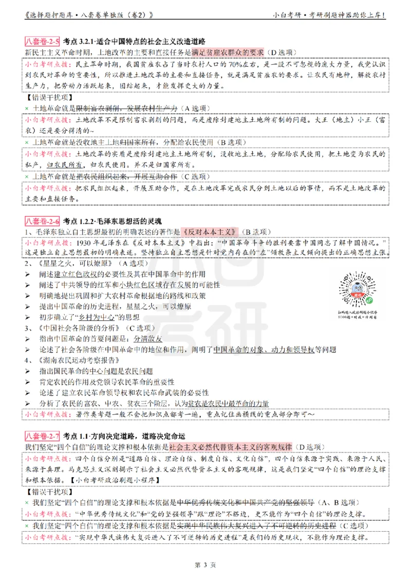 选择题押题库&middot;八套卷单独版（卷二）_2026考公资料_（49）政治理论合集_政治理论合集_2025考研政治pdf（笔记）_肖秀荣考研政治_24肖秀荣_24肖八背诵版_小白考研_选择题