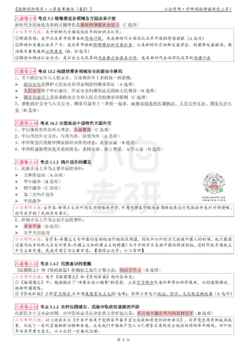 选择题押题库&middot;八套卷单独版（卷二）_2026考公资料_（49）政治理论合集_政治理论合集_2025考研政治pdf（笔记）_肖秀荣考研政治_24肖秀荣_24肖八背诵版_小白考研_选择题