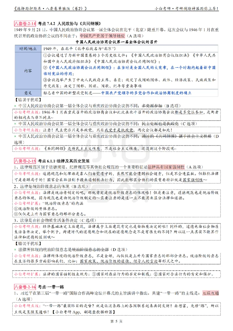 选择题押题库&middot;八套卷单独版（卷二）_2026考公资料_（49）政治理论合集_政治理论合集_2025考研政治pdf（笔记）_肖秀荣考研政治_24肖秀荣_24肖八背诵版_小白考研_选择题