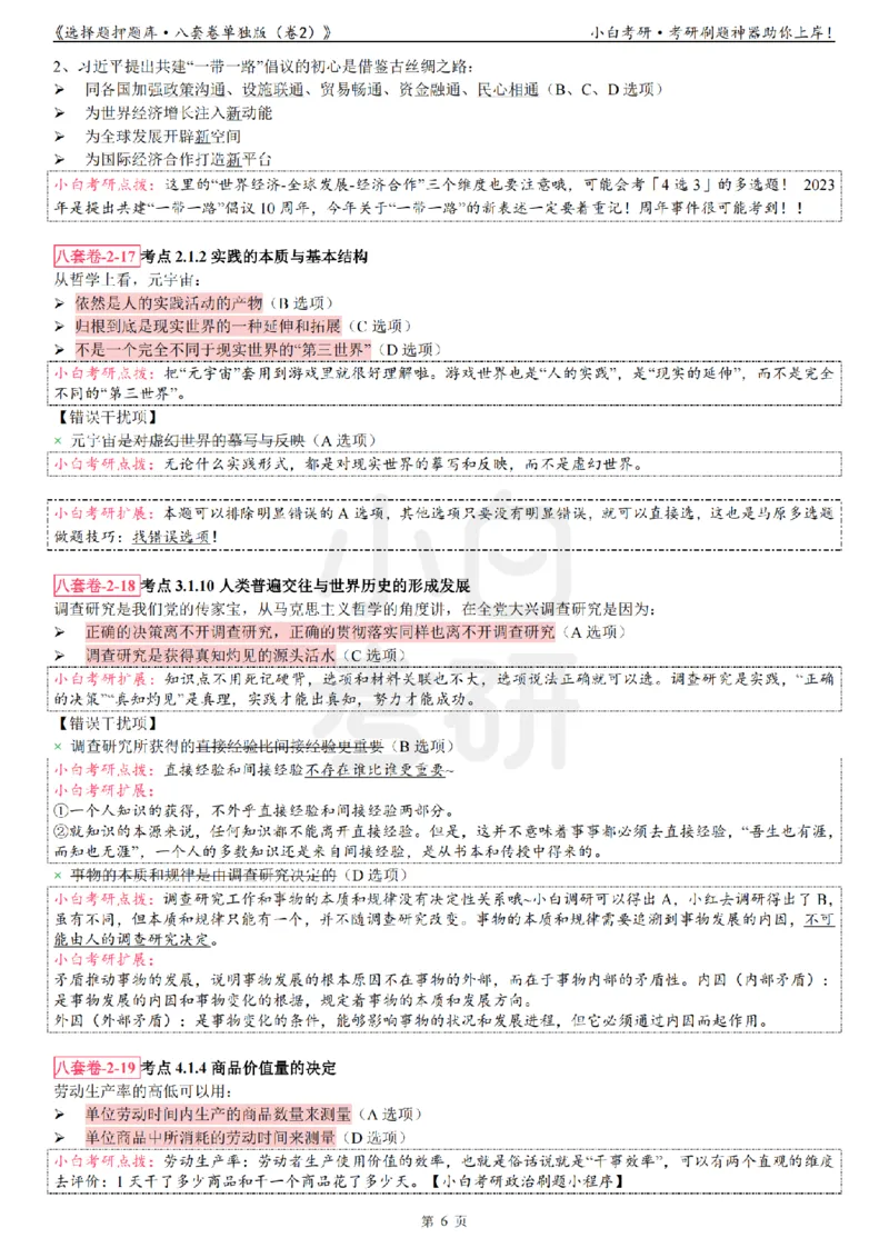 选择题押题库&middot;八套卷单独版（卷二）_2026考公资料_（49）政治理论合集_政治理论合集_2025考研政治pdf（笔记）_肖秀荣考研政治_24肖秀荣_24肖八背诵版_小白考研_选择题