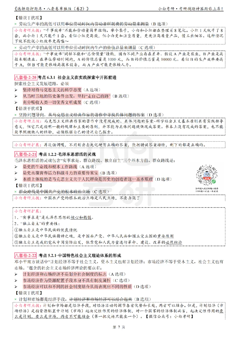 选择题押题库&middot;八套卷单独版（卷二）_2026考公资料_（49）政治理论合集_政治理论合集_2025考研政治pdf（笔记）_肖秀荣考研政治_24肖秀荣_24肖八背诵版_小白考研_选择题