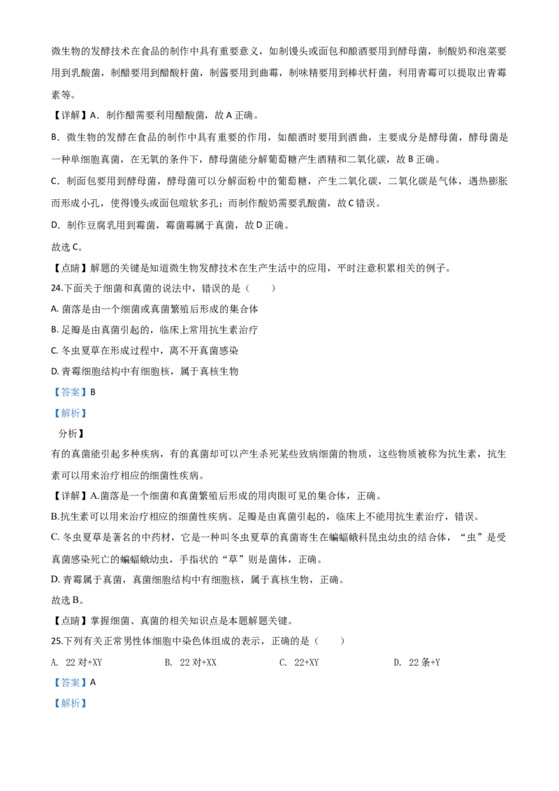 精品解析：四川省自贡市2020年中考生物试题（解析版）_中考真题_8.生物中考真题2015-2024年_2020生物真题74份_2020年中考真题精品解析生物(四川自贡卷)精编word版