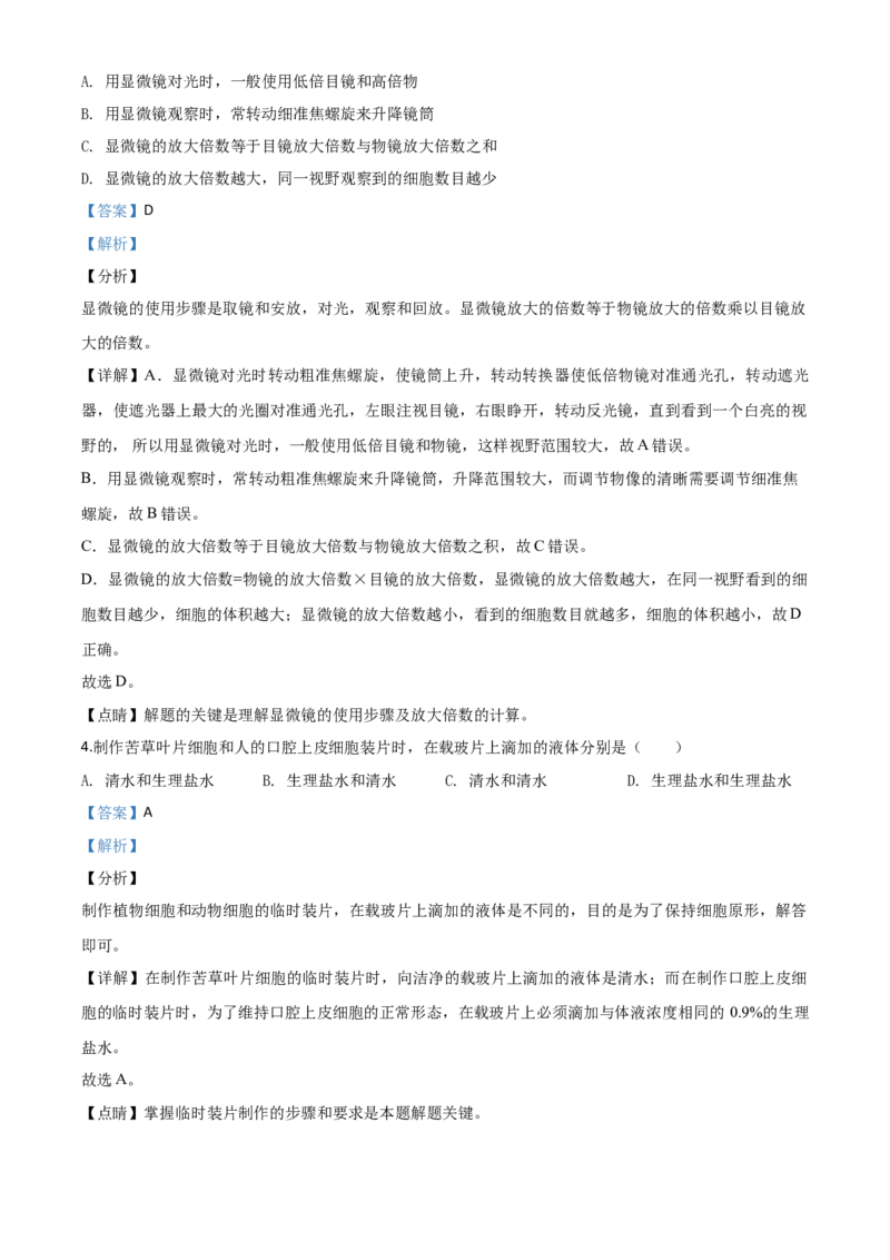 精品解析：四川省自贡市2020年中考生物试题（解析版）_中考真题_8.生物中考真题2015-2024年_2020生物真题74份_2020年中考真题精品解析生物(四川自贡卷)精编word版