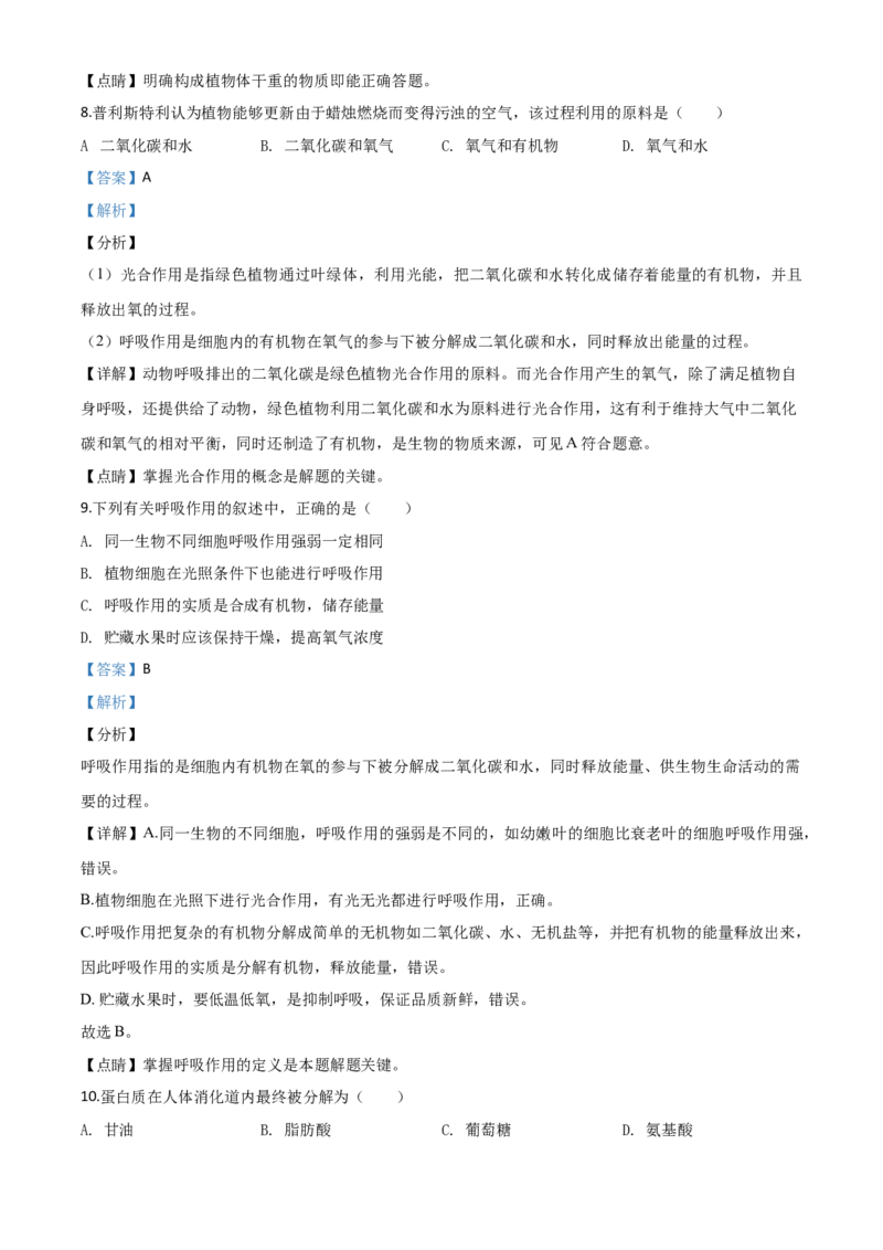 精品解析：四川省自贡市2020年中考生物试题（解析版）_中考真题_8.生物中考真题2015-2024年_2020生物真题74份_2020年中考真题精品解析生物(四川自贡卷)精编word版