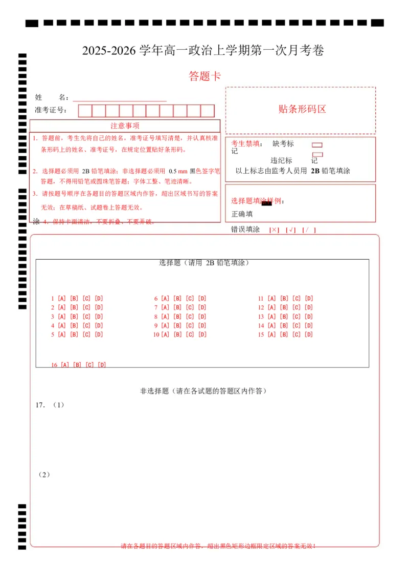 高一政治第一次月考卷（答题卡）A4版（湖南专用）_1多考区联考试卷_2510152025-2026学年高一政治上学期第一次月考试题_2025-2026学年高一政治上学期第一次月考（湖南专用）Word版含解析