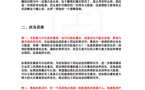 重点稿组织管理题消防突击安全大检查怎么组织--武艳平老师_2026考公资料_（28）上岸村合集（司马、章晓铭、王永恒、天晓、忠政、丁旭等）_2025合集_7丁旭合集