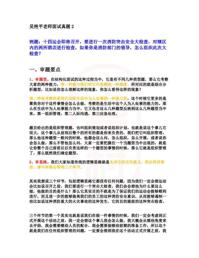 重点稿组织管理题消防突击安全大检查怎么组织--武艳平老师_2026考公资料_（28）上岸村合集（司马、章晓铭、王永恒、天晓、忠政、丁旭等）_2025合集_7丁旭合集
