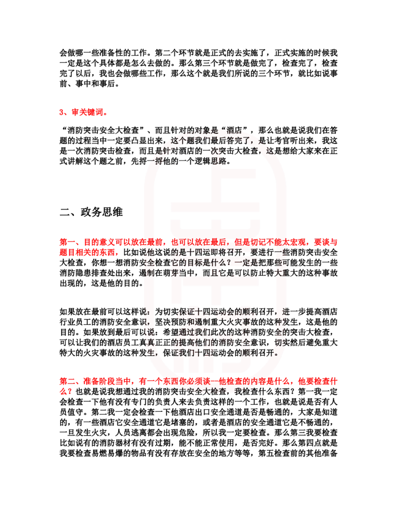 重点稿组织管理题消防突击安全大检查怎么组织--武艳平老师_2026考公资料_（28）上岸村合集（司马、章晓铭、王永恒、天晓、忠政、丁旭等）_2025合集_7丁旭合集
