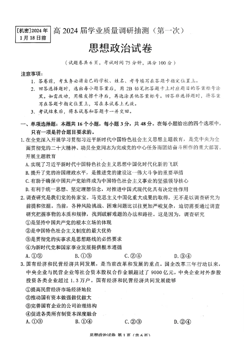 重庆高2024届学业质量调研抽测(第一次)政治试题_2024届重庆主城区高学业质量调研抽测(第一次)_重庆主城区高2024届学业质量调研抽测（第一次）政治