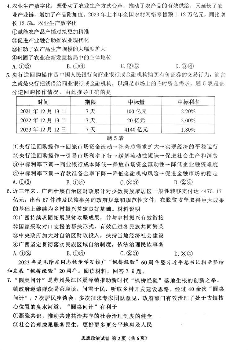 重庆高2024届学业质量调研抽测(第一次)政治试题_2024届重庆主城区高学业质量调研抽测(第一次)_重庆主城区高2024届学业质量调研抽测（第一次）政治
