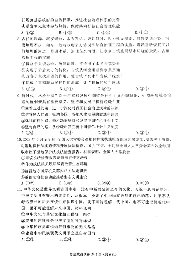 重庆高2024届学业质量调研抽测(第一次)政治试题_2024届重庆主城区高学业质量调研抽测(第一次)_重庆主城区高2024届学业质量调研抽测（第一次）政治