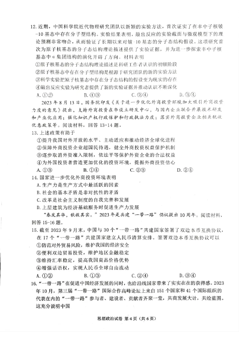 重庆高2024届学业质量调研抽测(第一次)政治试题_2024届重庆主城区高学业质量调研抽测(第一次)_重庆主城区高2024届学业质量调研抽测（第一次）政治