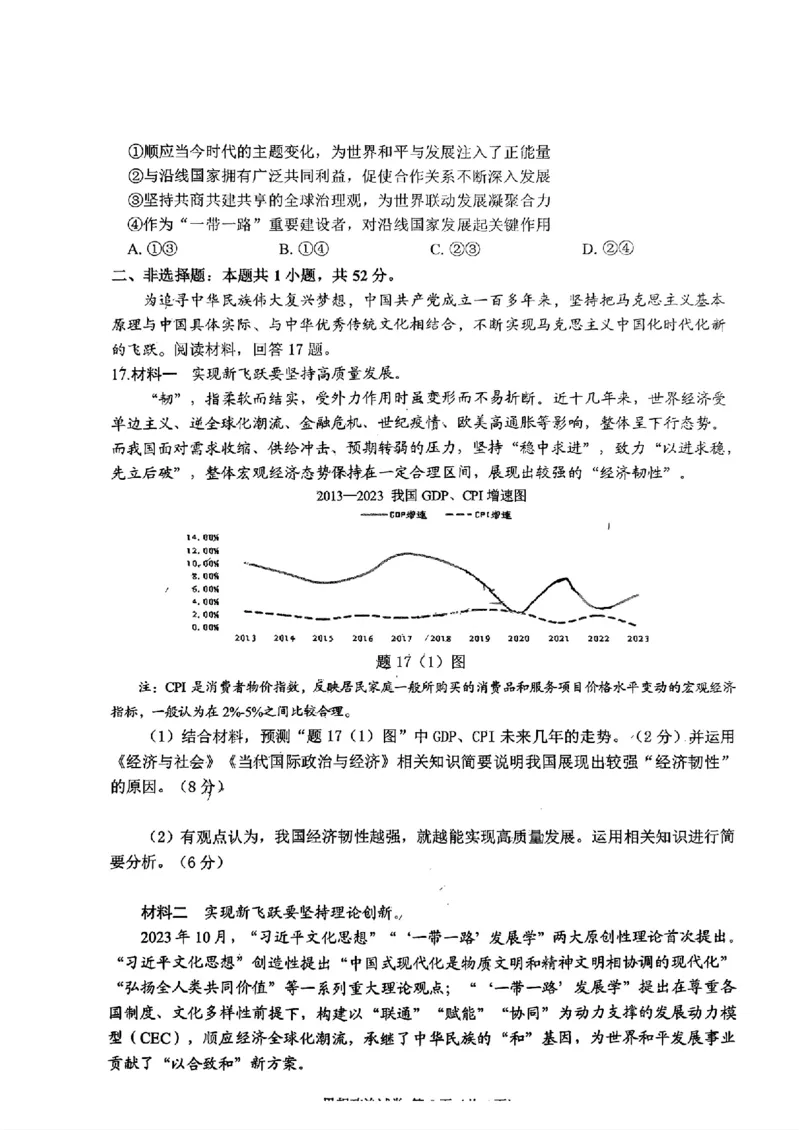 重庆高2024届学业质量调研抽测(第一次)政治试题_2024届重庆主城区高学业质量调研抽测(第一次)_重庆主城区高2024届学业质量调研抽测（第一次）政治