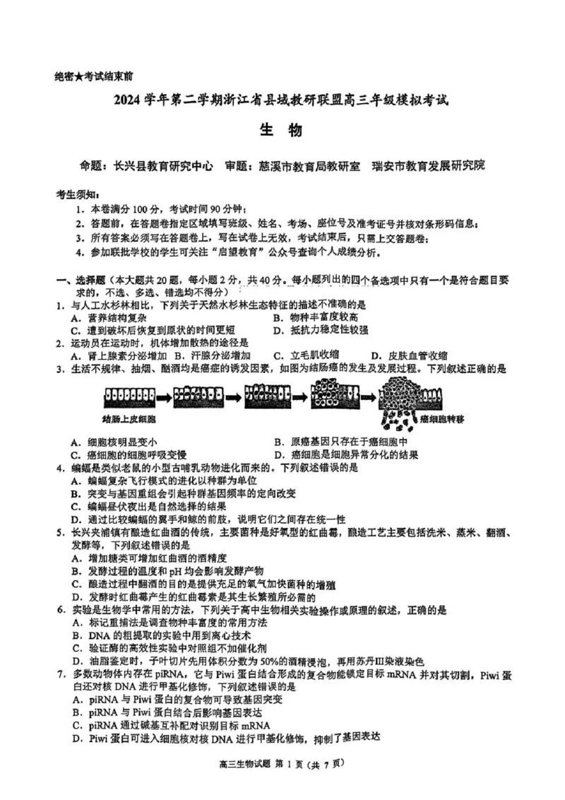 2025届浙江省县域教研联盟高三模拟生物试卷及答案_2025年5月_250510浙江省县域教研联盟2025年5月高三模拟考试（全科）
