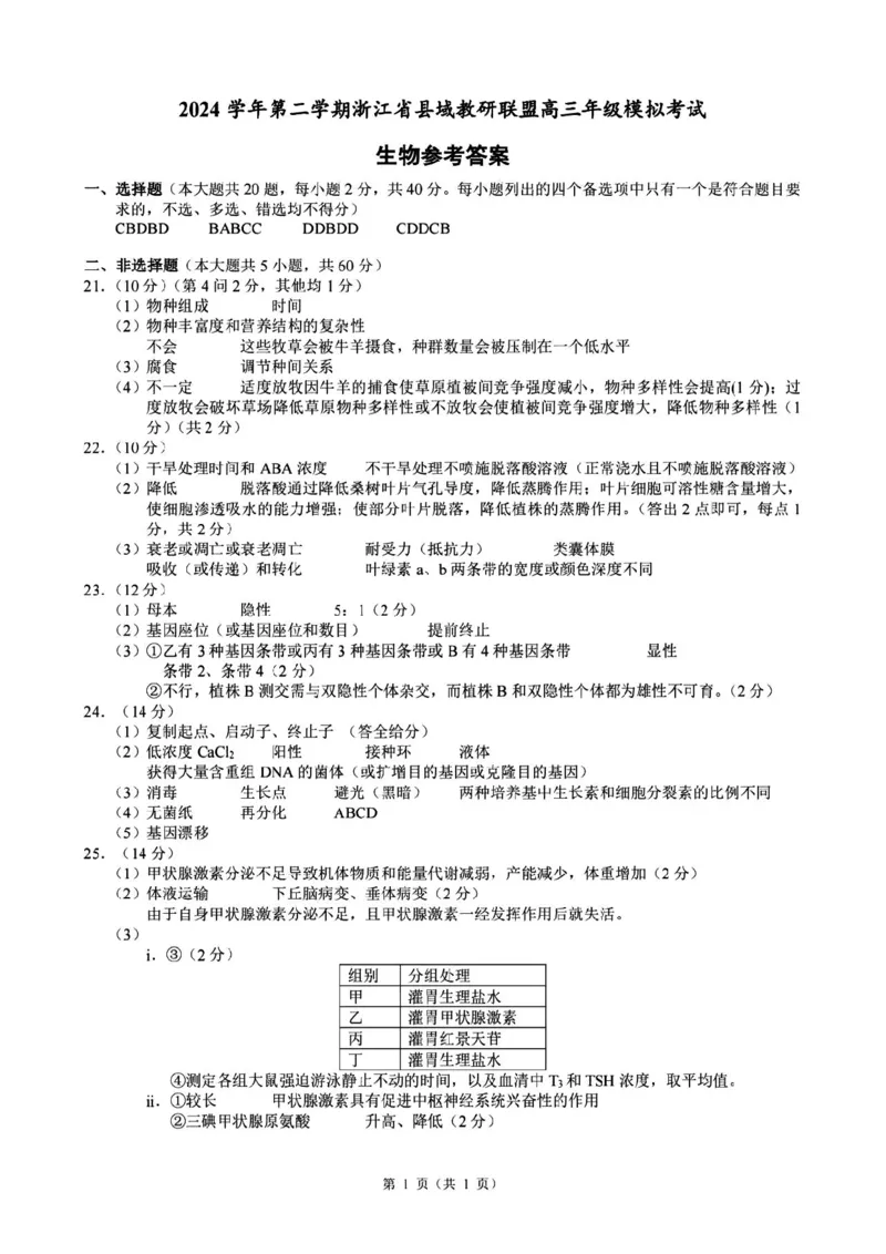 2025届浙江省县域教研联盟高三模拟生物试卷及答案_2025年5月_250510浙江省县域教研联盟2025年5月高三模拟考试（全科）