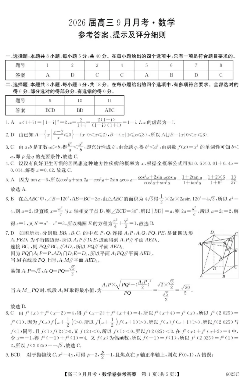 6025C数学DA_2025年9月_250915广东省2025-2026学年高三上学期9月月考（全科）_广东省2025-2026学年高三上学期9月月考数学试题（有答案）
