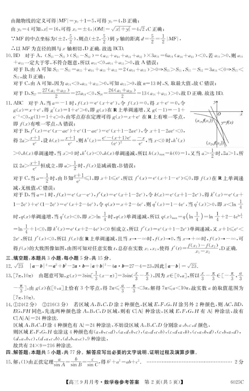 6025C数学DA_2025年9月_250915广东省2025-2026学年高三上学期9月月考（全科）_广东省2025-2026学年高三上学期9月月考数学试题（有答案）