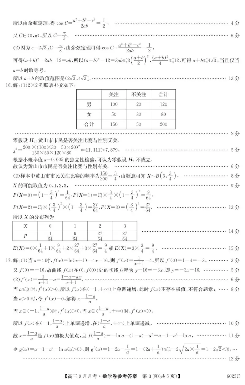 6025C数学DA_2025年9月_250915广东省2025-2026学年高三上学期9月月考（全科）_广东省2025-2026学年高三上学期9月月考数学试题（有答案）