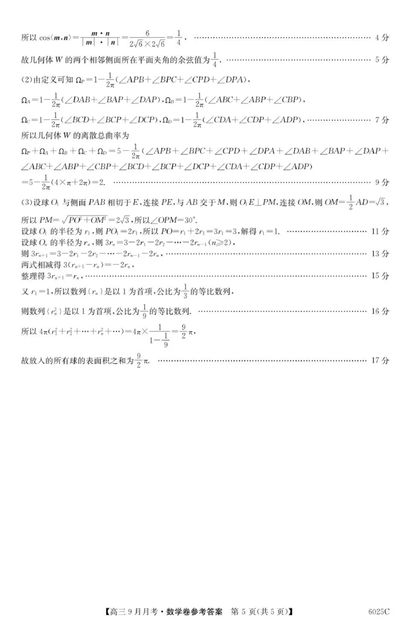 6025C数学DA_2025年9月_250915广东省2025-2026学年高三上学期9月月考（全科）_广东省2025-2026学年高三上学期9月月考数学试题（有答案）