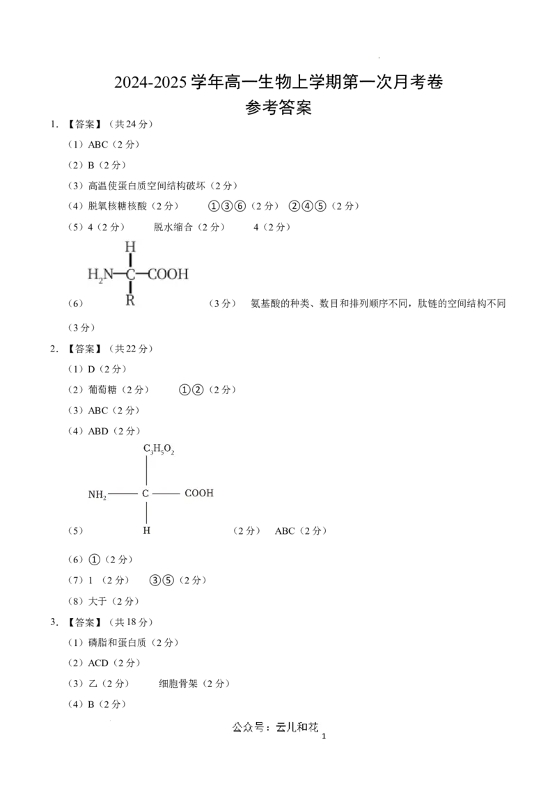 高一生物第一次月考卷（参考答案）（上海专用）_1多考区联考试卷_0922黄金卷：2024-2025学年高一上学期第一次月考9科word解析版含答题卡（上海专用）