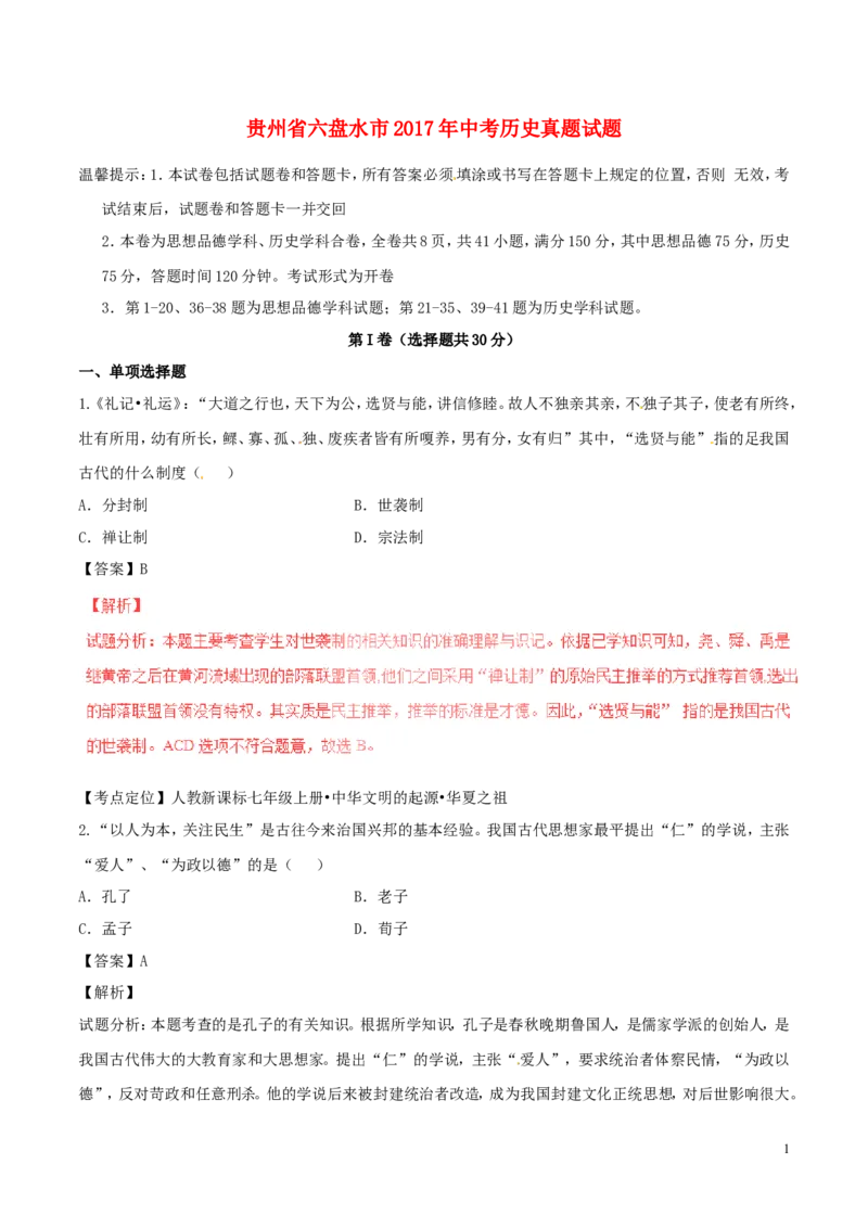 贵州省六盘水市2017年中考历史真题试题（含解析）_中考真题_6.历史中考真题2015-2024年_2017年全国中考历史152份