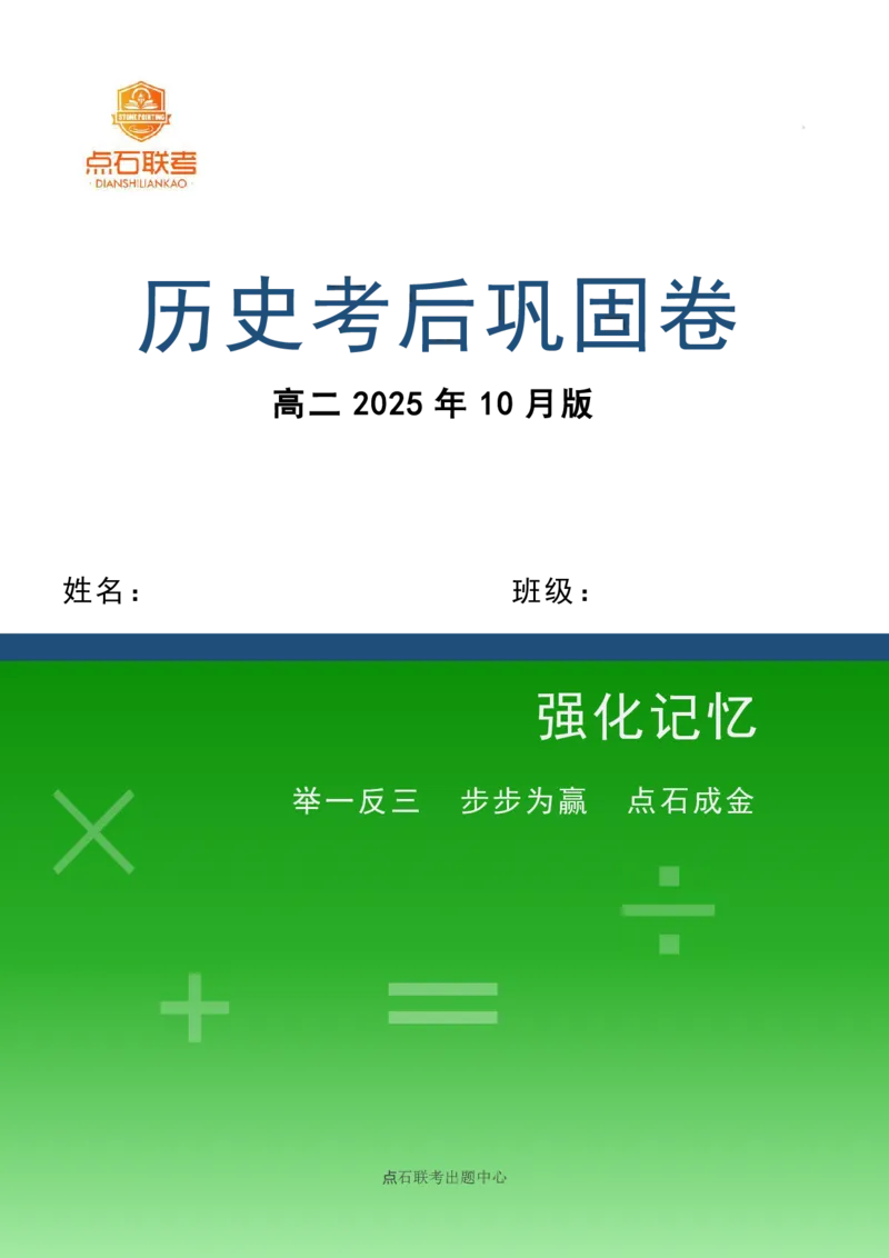 点石联考2025年10月高二历史巩固卷(1)_1多考区联考_251025点石联考2025年10月高二巩固卷（全）