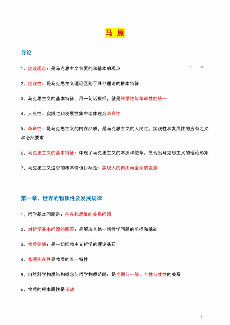 马原_2026考公资料_（49）政治理论合集_政治理论合集_2025考研政治pdf（笔记）_肖秀荣考研政治_25肖秀荣《背诵手册》纯背诵版_1、精华提炼