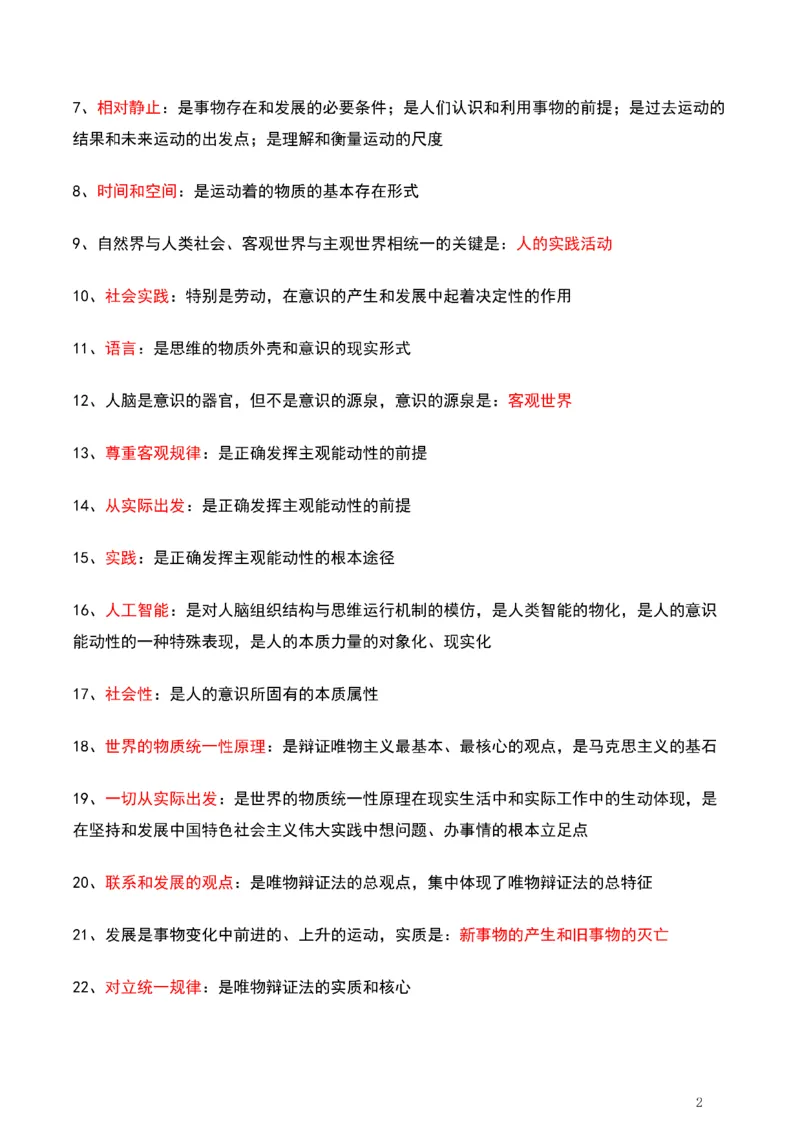 马原_2026考公资料_（49）政治理论合集_政治理论合集_2025考研政治pdf（笔记）_肖秀荣考研政治_25肖秀荣《背诵手册》纯背诵版_1、精华提炼