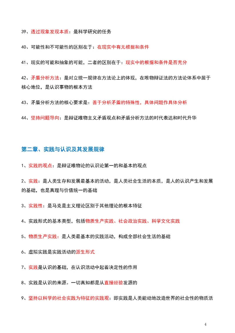 马原_2026考公资料_（49）政治理论合集_政治理论合集_2025考研政治pdf（笔记）_肖秀荣考研政治_25肖秀荣《背诵手册》纯背诵版_1、精华提炼