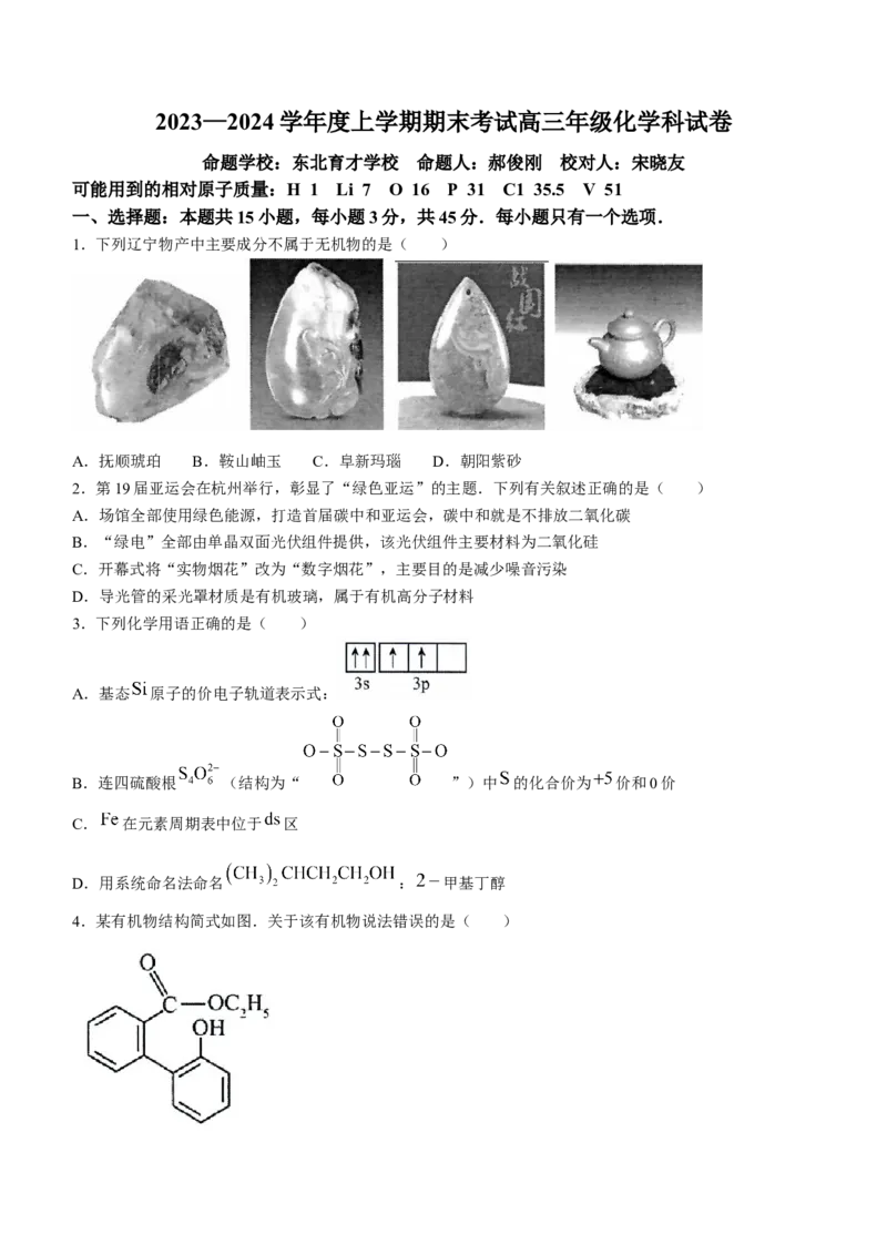 辽宁省五校联考（大连市二十四中学、大连八中、辽宁省实验中学、鞍山一中、东北育才学校）2024届高三上学期期末考试化学