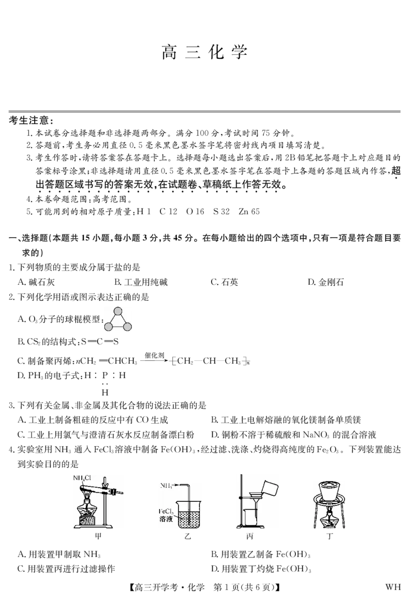 化学-湖北武汉高三8月开学考_2025年8月_250822湖北省武汉市九师联盟2026届高三上学期8月开学考试（全科）_湖北省武汉市九师联盟2026届高三上学期8月开学考试化学含解析、答题卡