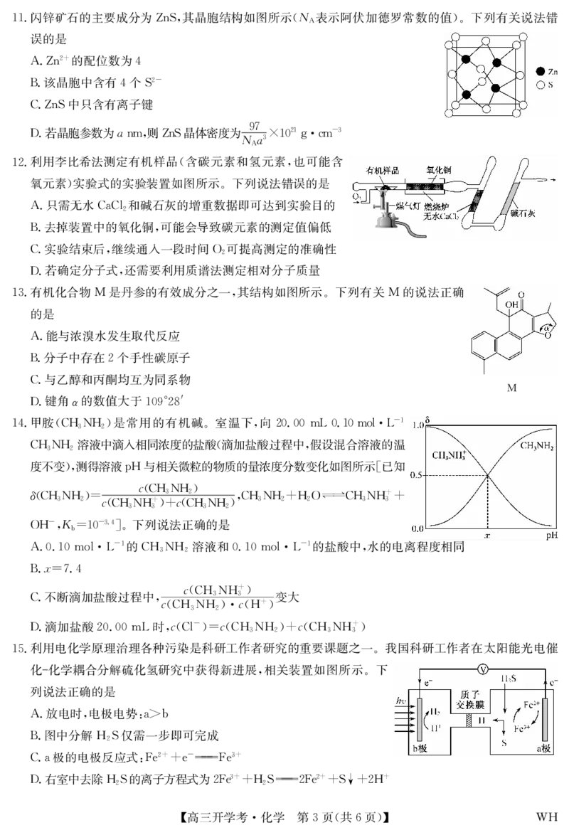 化学-湖北武汉高三8月开学考_2025年8月_250822湖北省武汉市九师联盟2026届高三上学期8月开学考试（全科）_湖北省武汉市九师联盟2026届高三上学期8月开学考试化学含解析、答题卡