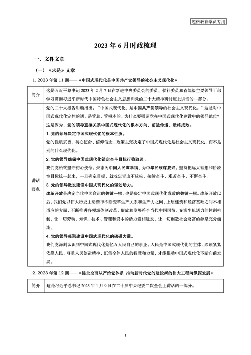 超格2023年6月时政讲义+60题_2026考公资料_（05）超格_超格时政_超格全国时政重点+重要会议讲话+720题