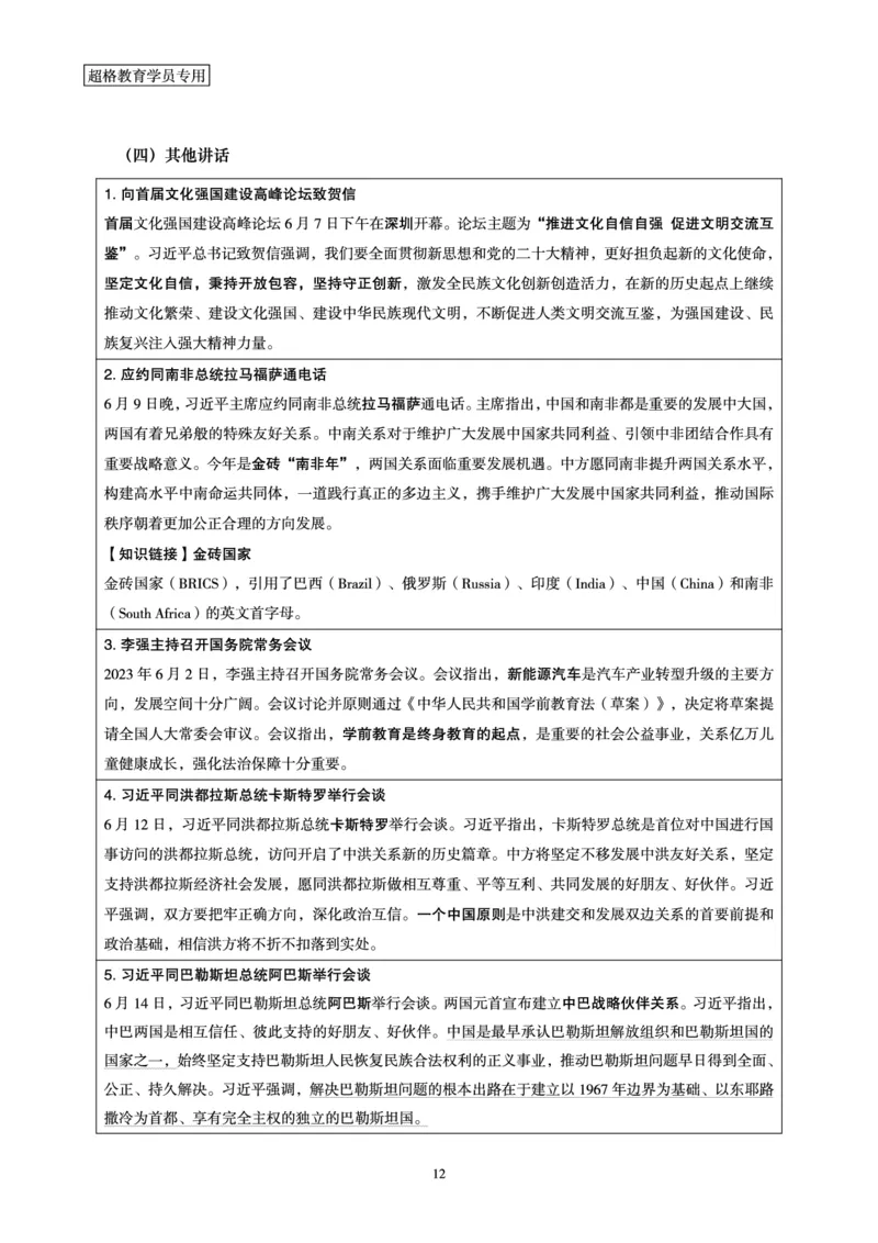 超格2023年6月时政讲义+60题_2026考公资料_（05）超格_超格时政_超格全国时政重点+重要会议讲话+720题