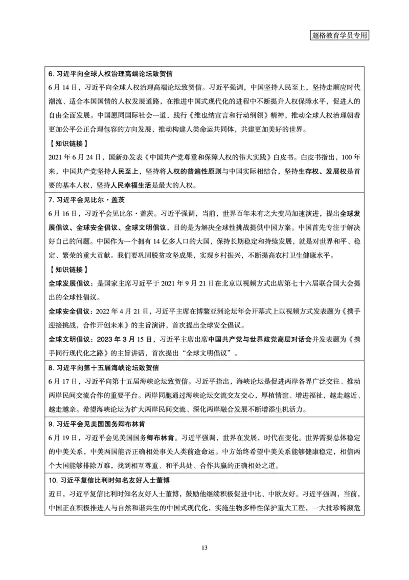 超格2023年6月时政讲义+60题_2026考公资料_（05）超格_超格时政_超格全国时政重点+重要会议讲话+720题