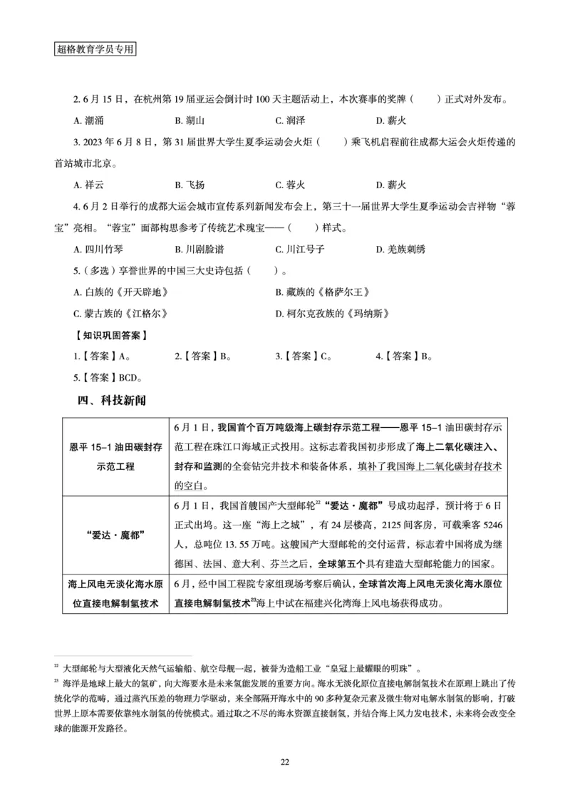 超格2023年6月时政讲义+60题_2026考公资料_（05）超格_超格时政_超格全国时政重点+重要会议讲话+720题