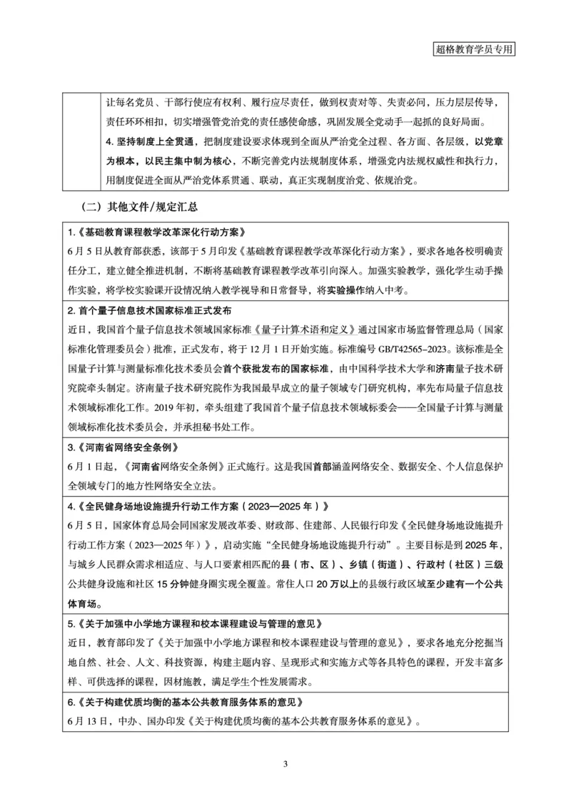超格2023年6月时政讲义+60题_2026考公资料_（05）超格_超格时政_超格全国时政重点+重要会议讲话+720题