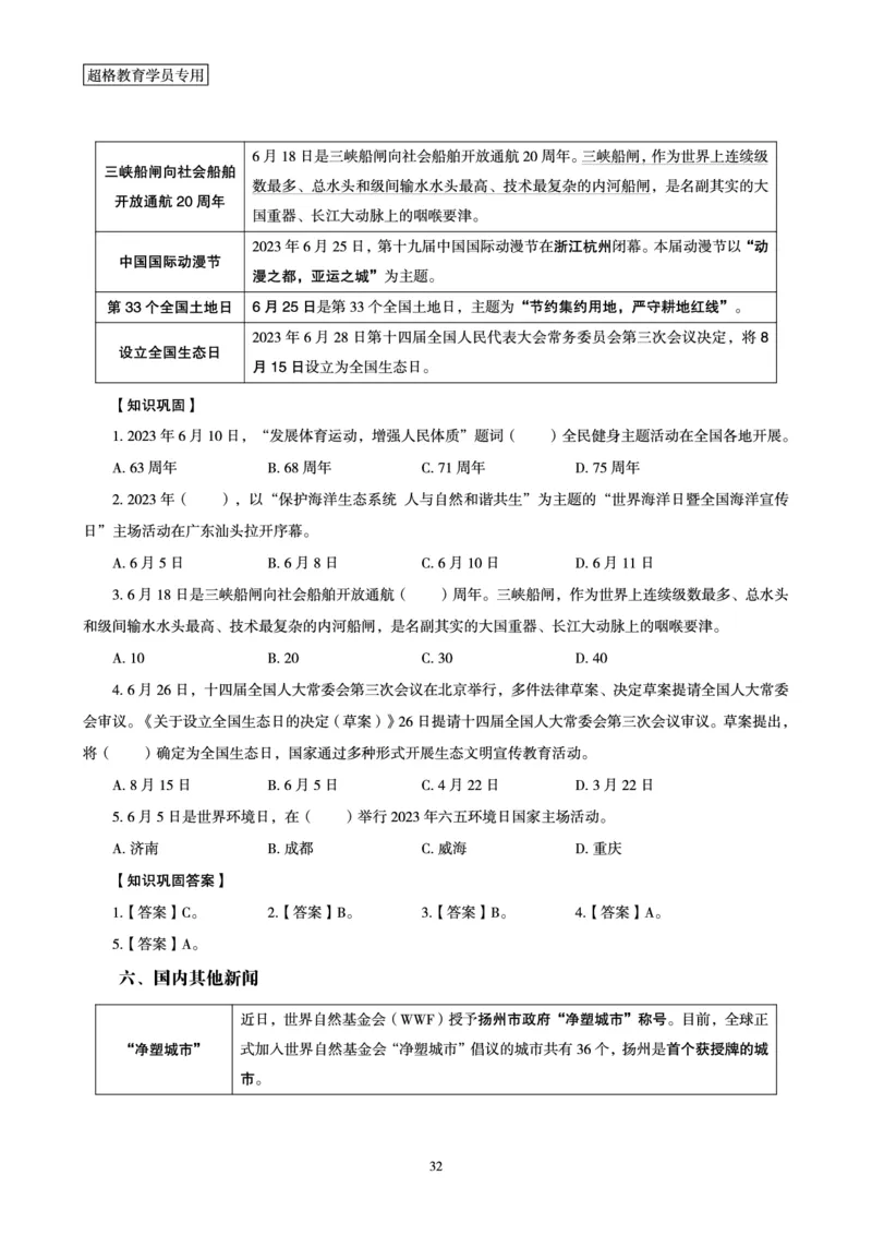 超格2023年6月时政讲义+60题_2026考公资料_（05）超格_超格时政_超格全国时政重点+重要会议讲话+720题