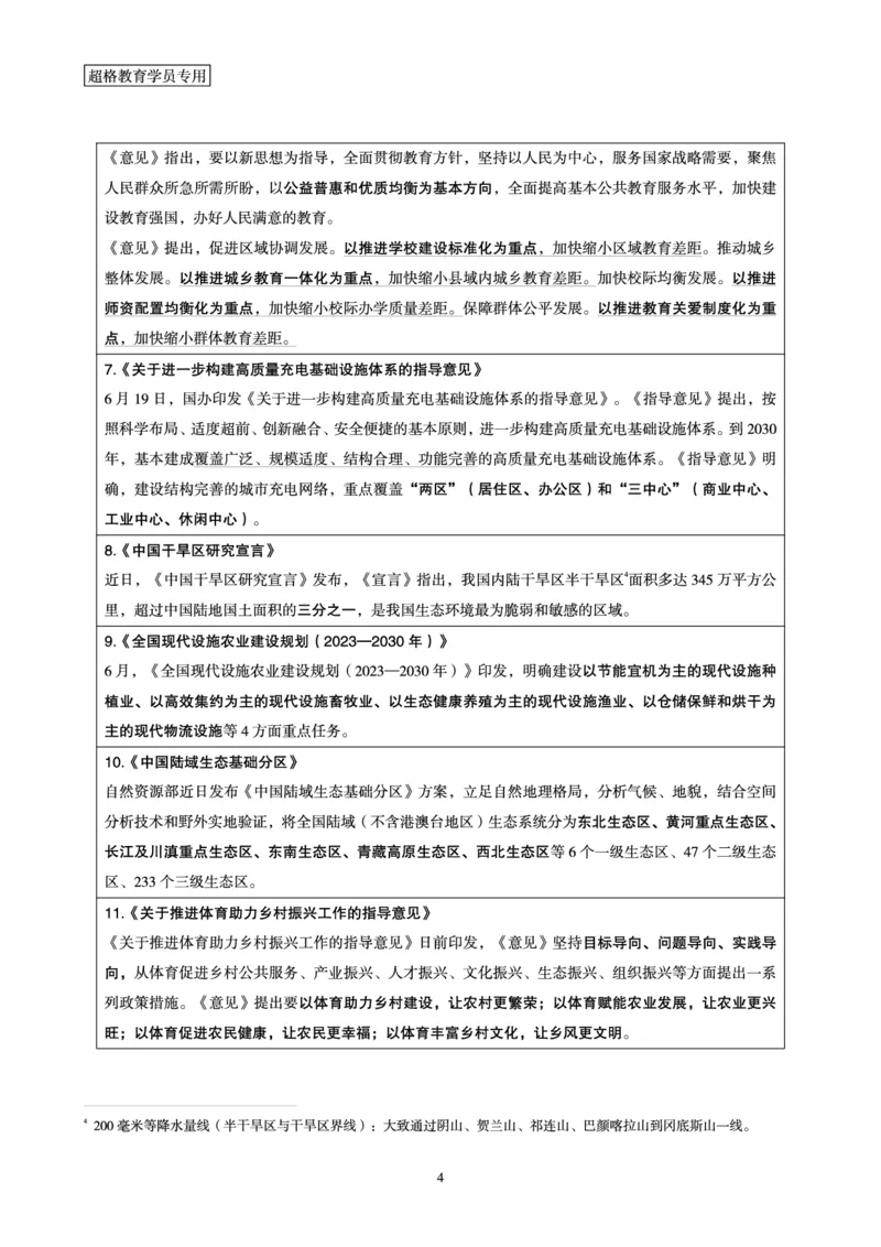 超格2023年6月时政讲义+60题_2026考公资料_（05）超格_超格时政_超格全国时政重点+重要会议讲话+720题